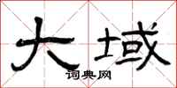 曾庆福大域隶书怎么写