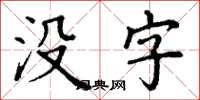 丁谦没字楷书怎么写