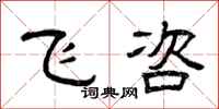 曾庆福飞咨隶书怎么写