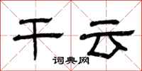 曾庆福干云隶书怎么写