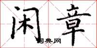 丁谦闲章楷书怎么写