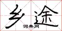 曾庆福乡途隶书怎么写