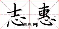丁谦志惠楷书怎么写
