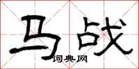 曾庆福马战隶书怎么写