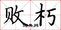 丁谦败朽楷书怎么写