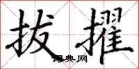 丁谦拔擢楷书怎么写