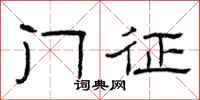 曾庆福门征隶书怎么写