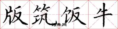 丁谦版筑饭牛楷书怎么写