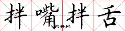 丁谦拌嘴拌舌楷书怎么写