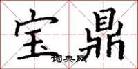 丁谦宝鼎楷书怎么写