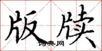 丁谦版牍楷书怎么写