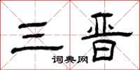 曾庆福三晋隶书怎么写