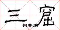 曾庆福三窟隶书怎么写