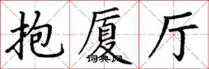 丁谦抱厦厅楷书怎么写