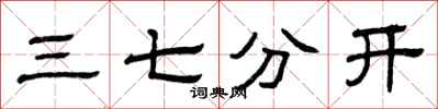 曾庆福三七分开隶书怎么写