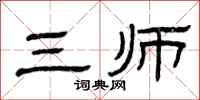 曾庆福三师隶书怎么写