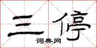 曾庆福三停隶书怎么写