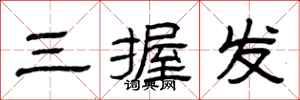 曾庆福三握发隶书怎么写