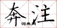 丁谦奔注楷书怎么写
