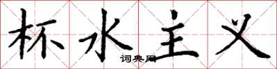 丁谦杯水主义楷书怎么写