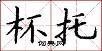 丁谦杯托楷书怎么写