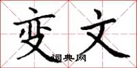丁谦变文楷书怎么写