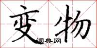 丁谦变物楷书怎么写
