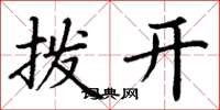 丁谦拨开楷书怎么写