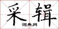 丁谦采辑楷书怎么写