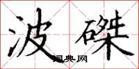 丁谦波磔楷书怎么写