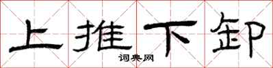 曾庆福上推下卸隶书怎么写