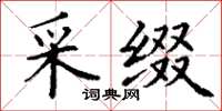 丁谦采缀楷书怎么写