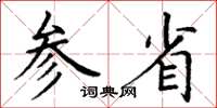 丁谦参省楷书怎么写