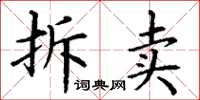 丁谦拆卖楷书怎么写