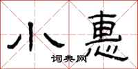 曾庆福小惠隶书怎么写