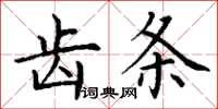 丁谦齿条楷书怎么写