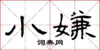 曾庆福小嫌隶书怎么写