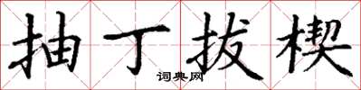 丁谦抽丁拔楔楷书怎么写