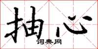 丁谦抽心楷书怎么写