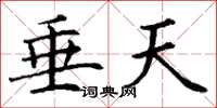 丁谦垂天楷书怎么写