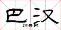 曾庆福巴汉隶书怎么写