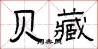 曾庆福贝藏隶书怎么写
