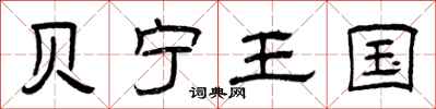 曾庆福贝宁王国隶书怎么写