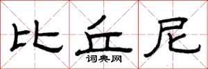 曾庆福比丘尼隶书怎么写