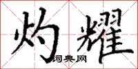 丁谦灼耀楷书怎么写