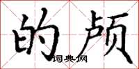 丁谦的颅楷书怎么写
