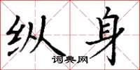 丁谦纵身楷书怎么写
