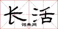 曾庆福长活隶书怎么写