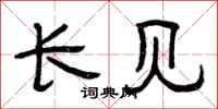 曾庆福长见隶书怎么写