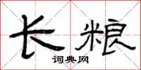 曾庆福长粮隶书怎么写
